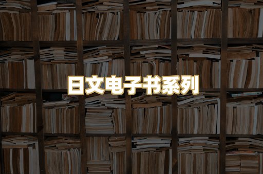 日文电子书系列